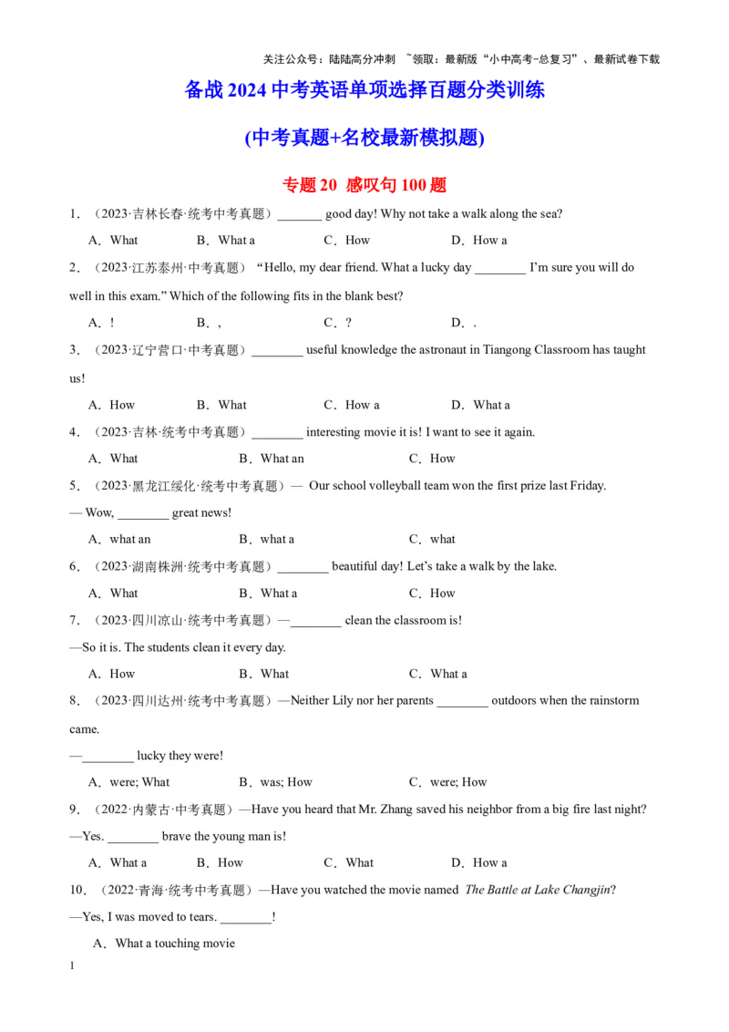 专题20感叹句100题_02中考总复习（2026版更新中）_03-英语-中考总复习_2024年中考复习资料_专项复习资料_备战2024年中考英语单项选择百题分类训练（中考真题+名地最新模拟题）