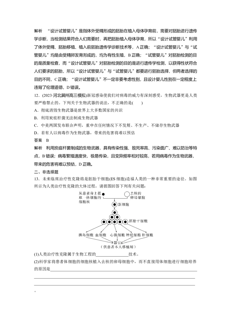 2024年高考生物一轮复习（新人教版）第10单元　第8课时　生物技术的安全性与伦理问题_09高考生物_2024年新高考资料_1.2024一轮复习_2024年高考生物一轮复习讲义（新人教版）