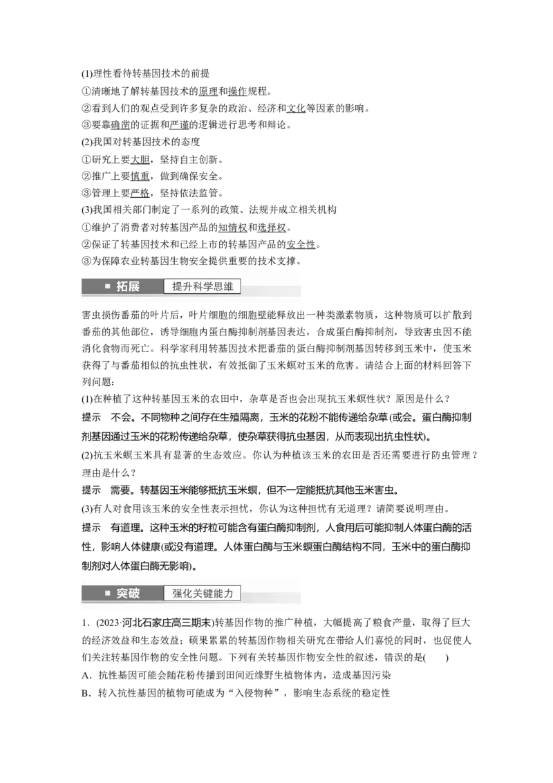 2024年高考生物一轮复习（新人教版）第10单元　第8课时　生物技术的安全性与伦理问题_09高考生物_2024年新高考资料_1.2024一轮复习_2024年高考生物一轮复习讲义（新人教版）