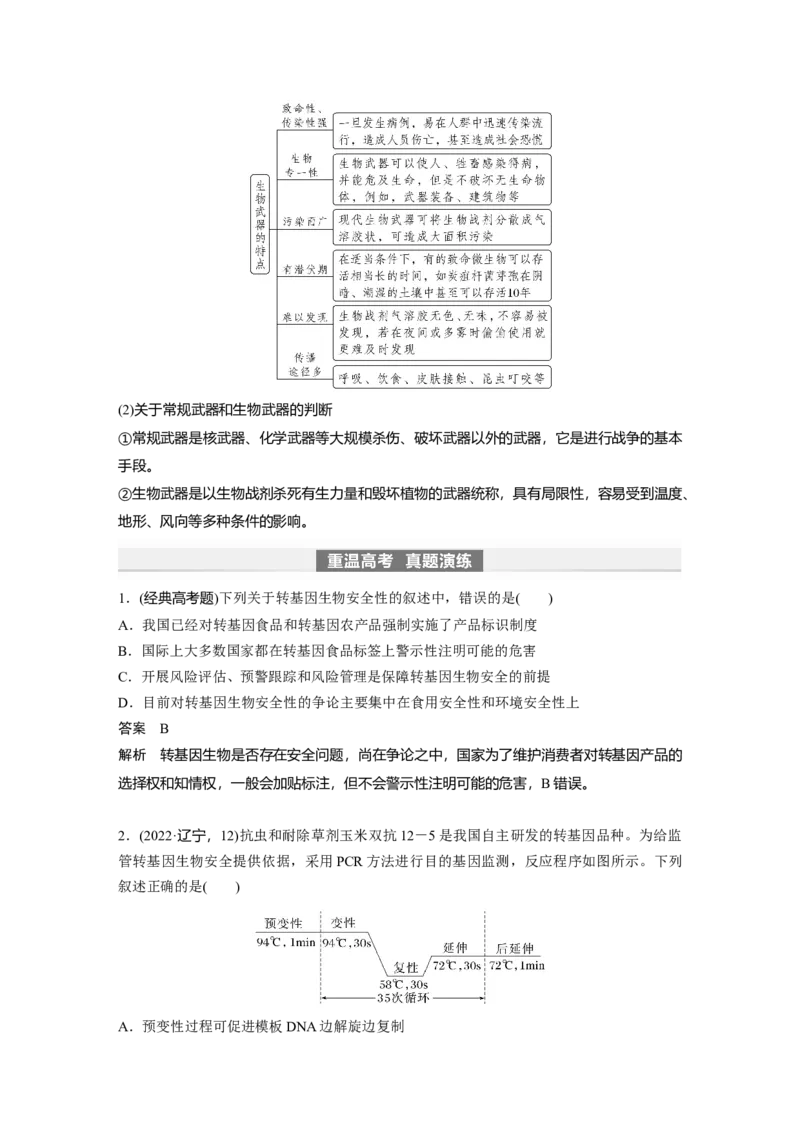 2024年高考生物一轮复习（新人教版）第10单元　第8课时　生物技术的安全性与伦理问题_09高考生物_2024年新高考资料_1.2024一轮复习_2024年高考生物一轮复习讲义（新人教版）