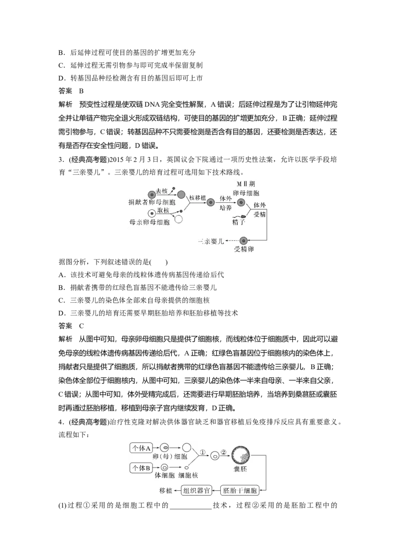 2024年高考生物一轮复习（新人教版）第10单元　第8课时　生物技术的安全性与伦理问题_09高考生物_2024年新高考资料_1.2024一轮复习_2024年高考生物一轮复习讲义（新人教版）