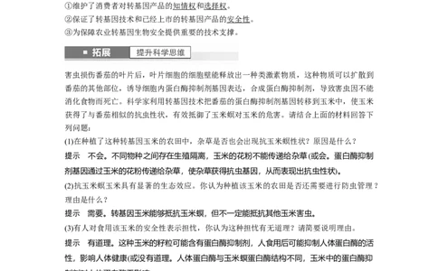 2024年高考生物一轮复习（新人教版）第10单元　第8课时　生物技术的安全性与伦理问题_09高考生物_2024年新高考资料_1.2024一轮复习_2024年高考生物一轮复习讲义（新人教版）