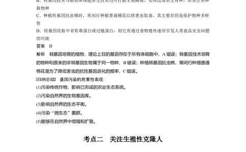 2024年高考生物一轮复习（新人教版）第10单元　第8课时　生物技术的安全性与伦理问题_09高考生物_2024年新高考资料_1.2024一轮复习_2024年高考生物一轮复习讲义（新人教版）