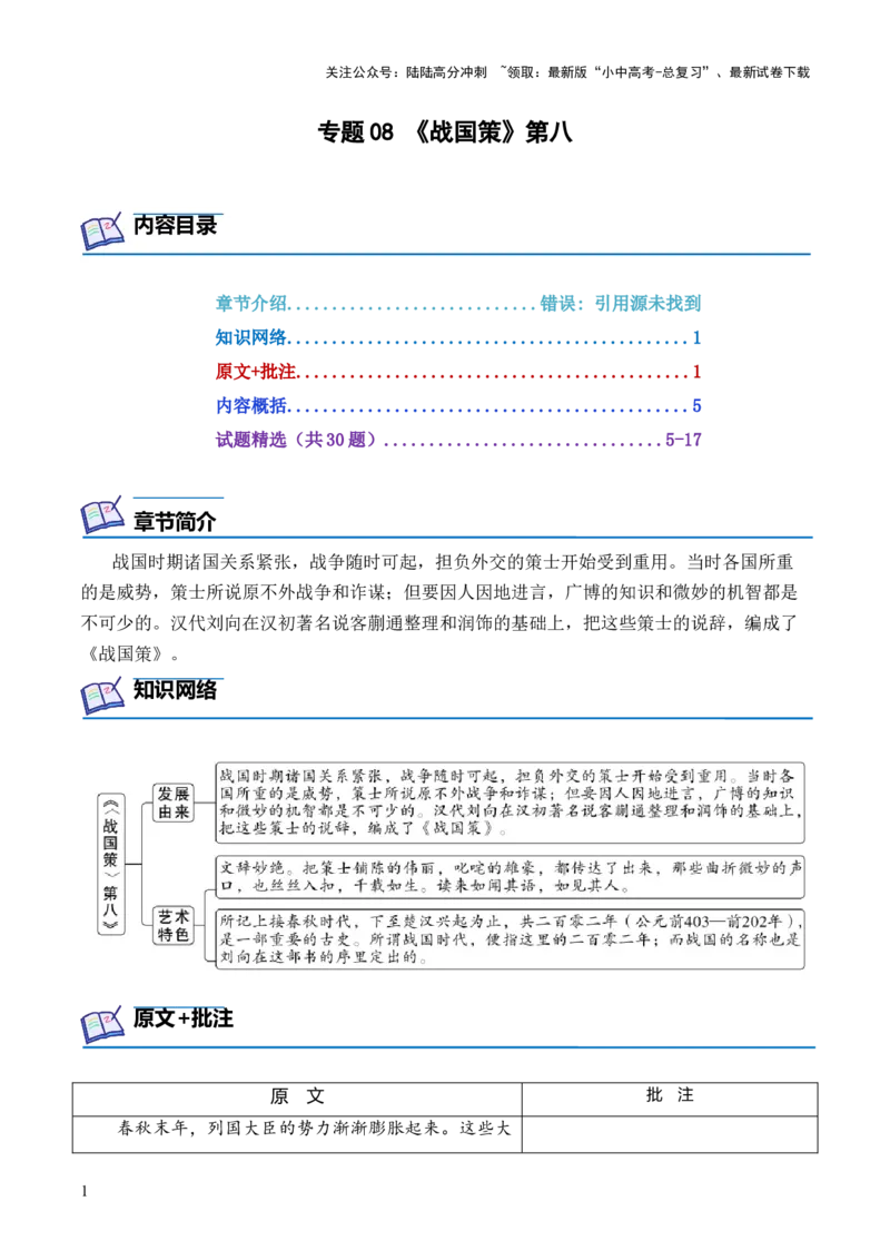 专题08《战国策》第八-2024年中考语文复习之《经典常谈》章节阅读与训练（原卷版）_02中考总复习（2026版更新中）_01-语文-中考总复习_2024年中考资料_专项复习资料
