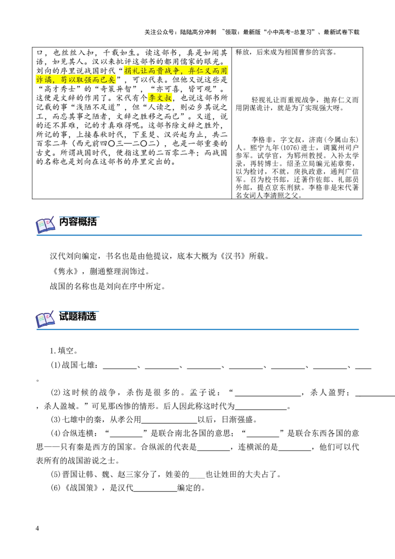 专题08《战国策》第八-2024年中考语文复习之《经典常谈》章节阅读与训练（原卷版）_02中考总复习（2026版更新中）_01-语文-中考总复习_2024年中考资料_专项复习资料