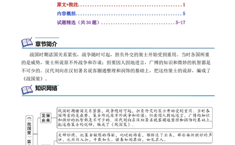 专题08《战国策》第八-2024年中考语文复习之《经典常谈》章节阅读与训练（原卷版）_02中考总复习（2026版更新中）_01-语文-中考总复习_2024年中考资料_专项复习资料