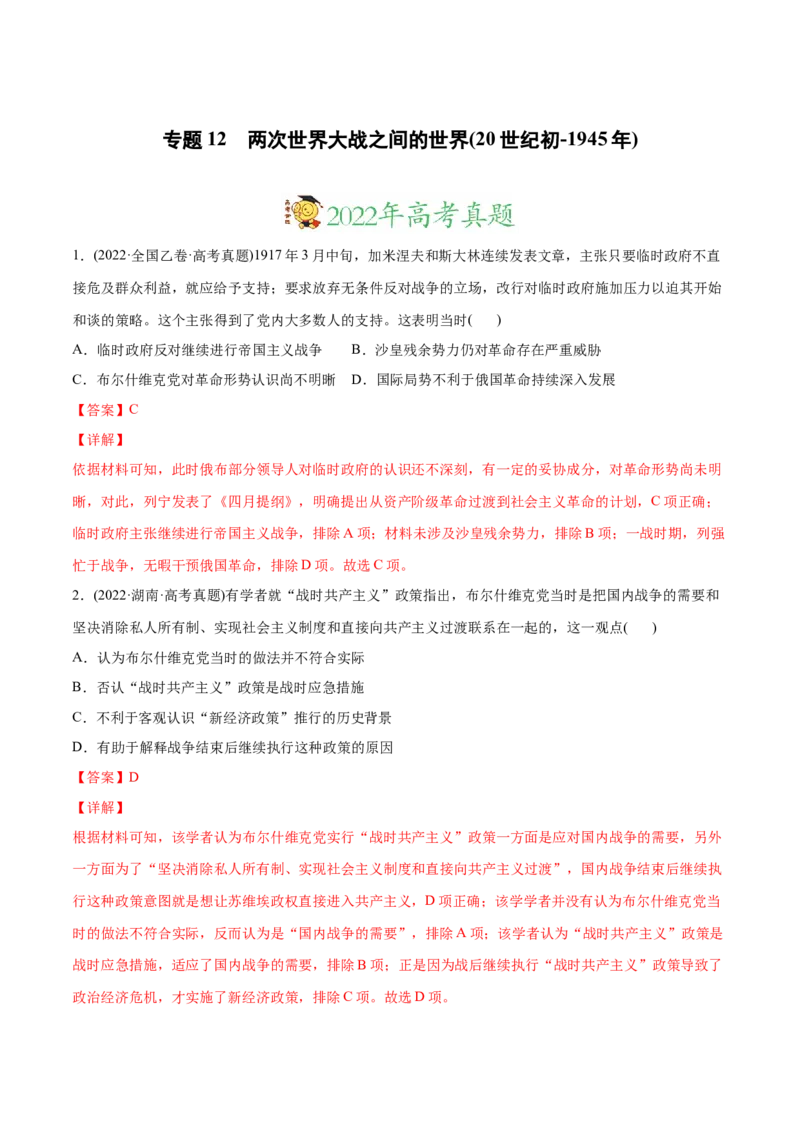 2022年高考历史真题与模拟题分专题训练专题12两次世界大战之间的世界（20世纪初-1945年）（教师版含解析）_07高考历史_2024年新高考资料_3.2024专项复习