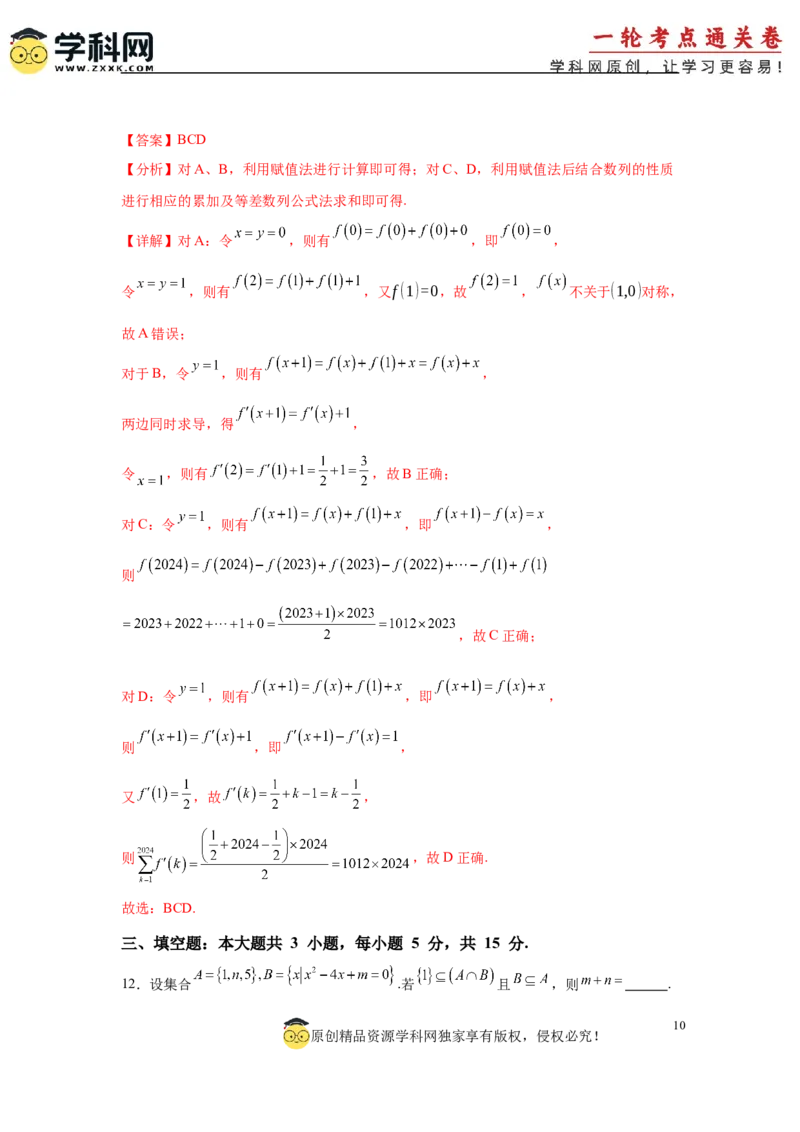 2025届新高三阶段性检测01能力版（范围：集合、常用逻辑用语、不等式、函数、导数）（解析版）_02高考数学_2025年新高考资料_一轮复习