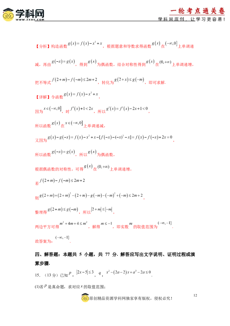2025届新高三阶段性检测01能力版（范围：集合、常用逻辑用语、不等式、函数、导数）（解析版）_02高考数学_2025年新高考资料_一轮复习