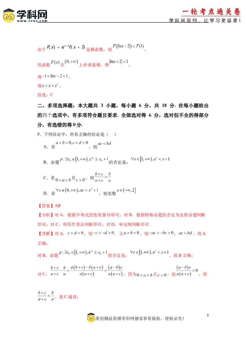 2025届新高三阶段性检测01能力版（范围：集合、常用逻辑用语、不等式、函数、导数）（解析版）_02高考数学_2025年新高考资料_一轮复习