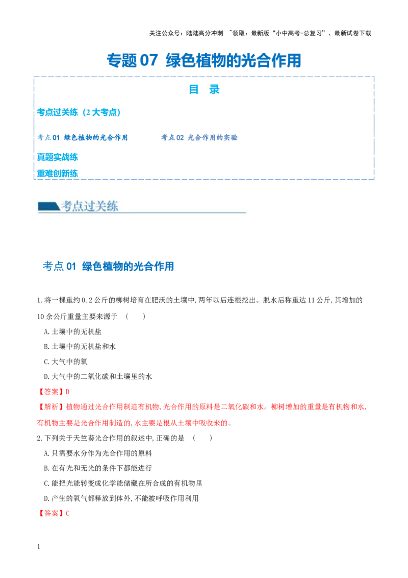专题07绿色植物的光合作用（练习）（解析版）_02中考总复习（2026版更新中）_08-生物-中考总复习_2024年中考复习资料_一轮复习_❤2024年中考生物一轮复习讲练测（全国通用）_练习
