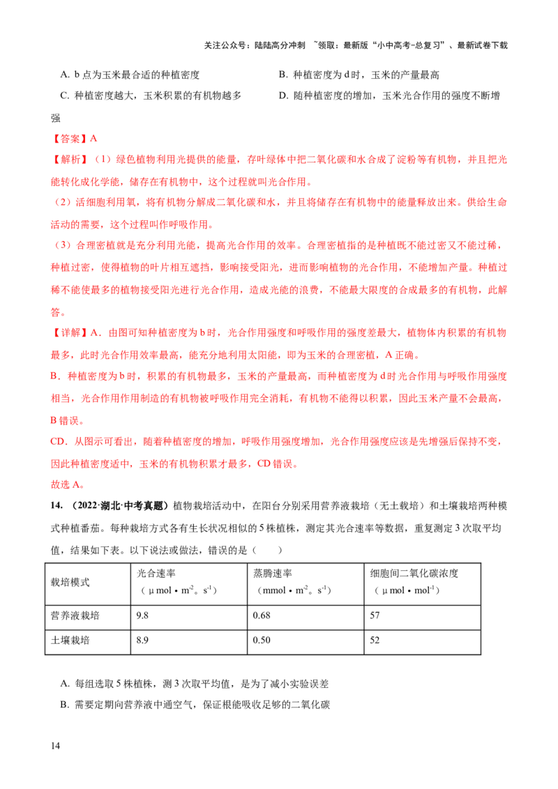 专题07绿色植物的光合作用（练习）（解析版）_02中考总复习（2026版更新中）_08-生物-中考总复习_2024年中考复习资料_一轮复习_❤2024年中考生物一轮复习讲练测（全国通用）_练习