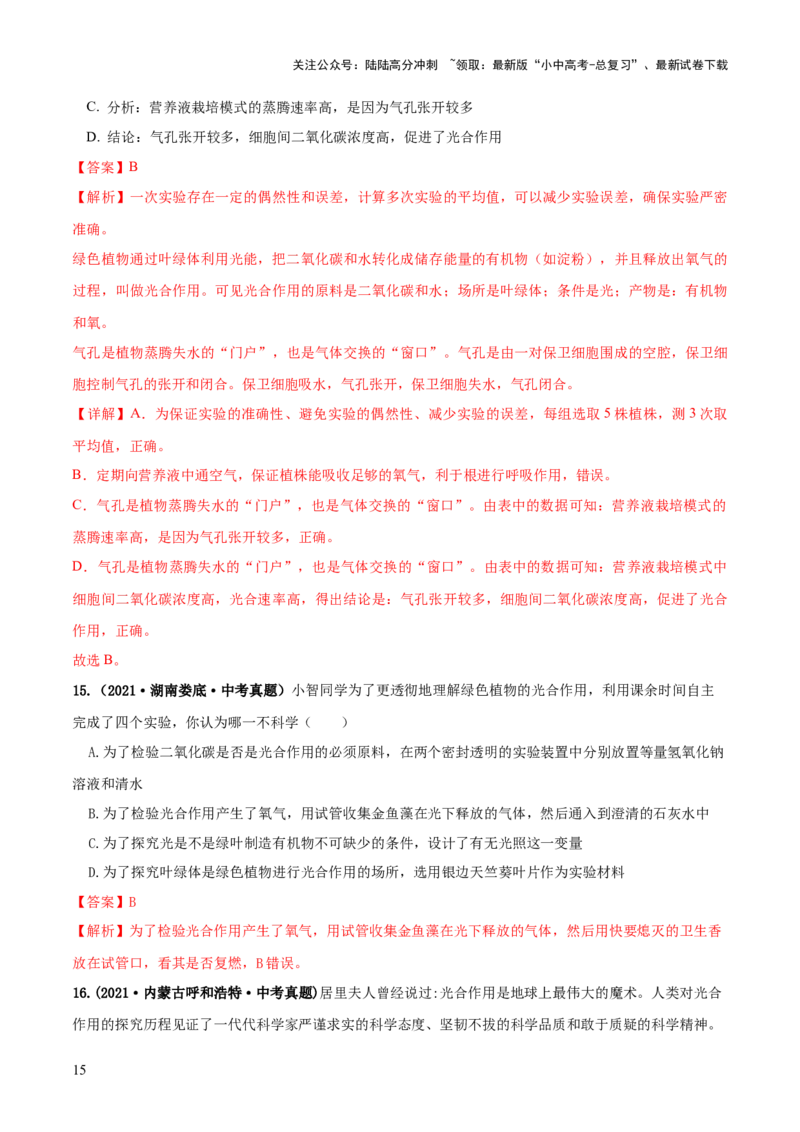 专题07绿色植物的光合作用（练习）（解析版）_02中考总复习（2026版更新中）_08-生物-中考总复习_2024年中考复习资料_一轮复习_❤2024年中考生物一轮复习讲练测（全国通用）_练习