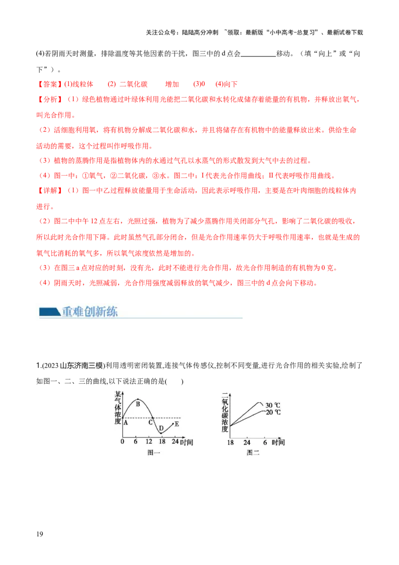专题07绿色植物的光合作用（练习）（解析版）_02中考总复习（2026版更新中）_08-生物-中考总复习_2024年中考复习资料_一轮复习_❤2024年中考生物一轮复习讲练测（全国通用）_练习