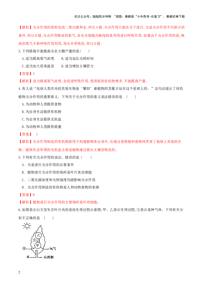 专题07绿色植物的光合作用（练习）（解析版）_02中考总复习（2026版更新中）_08-生物-中考总复习_2024年中考复习资料_一轮复习_❤2024年中考生物一轮复习讲练测（全国通用）_练习