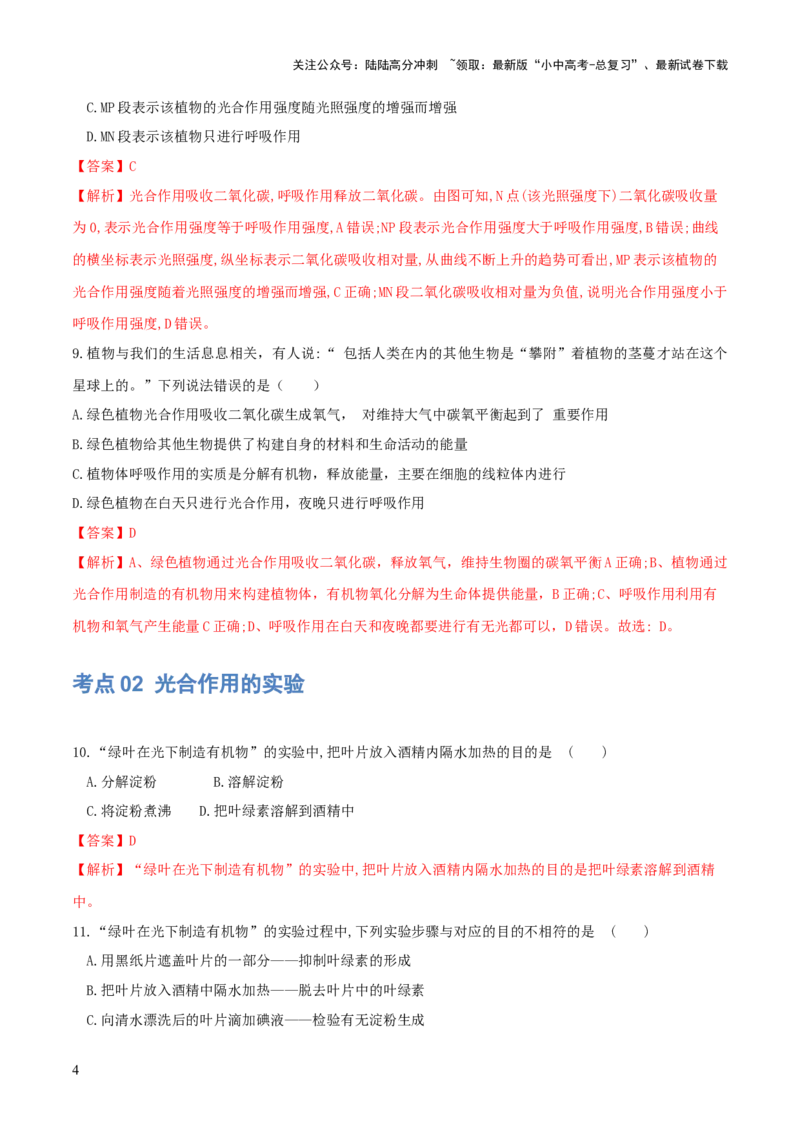专题07绿色植物的光合作用（练习）（解析版）_02中考总复习（2026版更新中）_08-生物-中考总复习_2024年中考复习资料_一轮复习_❤2024年中考生物一轮复习讲练测（全国通用）_练习