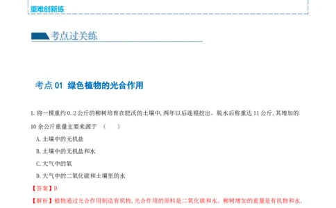 专题07绿色植物的光合作用（练习）（解析版）_02中考总复习（2026版更新中）_08-生物-中考总复习_2024年中考复习资料_一轮复习_❤2024年中考生物一轮复习讲练测（全国通用）_练习