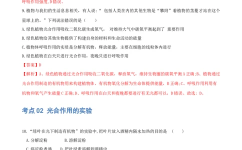 专题07绿色植物的光合作用（练习）（解析版）_02中考总复习（2026版更新中）_08-生物-中考总复习_2024年中考复习资料_一轮复习_❤2024年中考生物一轮复习讲练测（全国通用）_练习