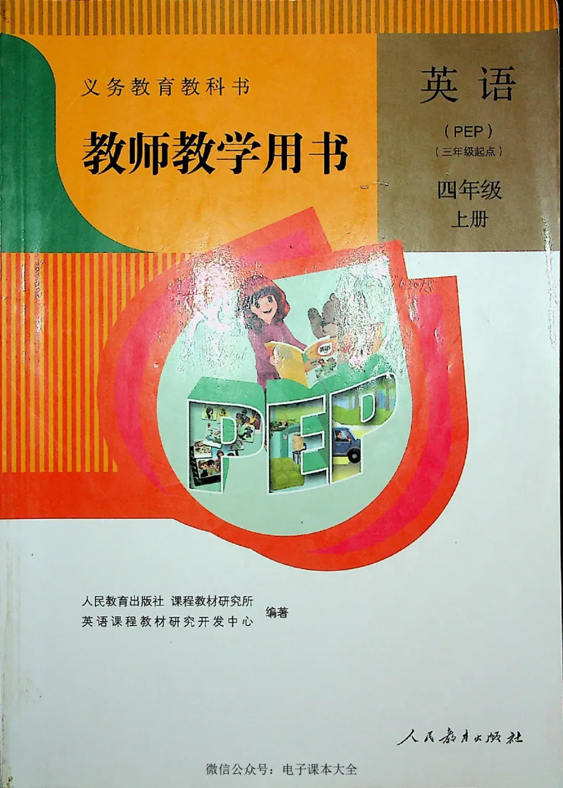 英语PEP4A教师教学用书_26春四年级上下册人教版_四上英语合集人教版PEP英语四年级上册新教材（教学视频+课件+动画+音频+练习+教案）_16教师用书_小学英语_人教版PEP