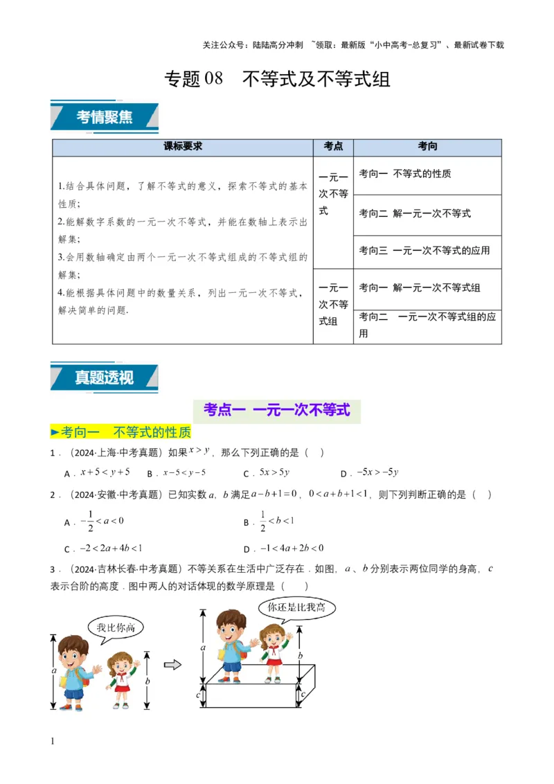 专题08不等式及不等式组（原卷版）_02中考总复习（2026版更新中）_02-数学-中考总复习_2025中考复习资料_备战2025年中考数学真题题源解密（全国通用）