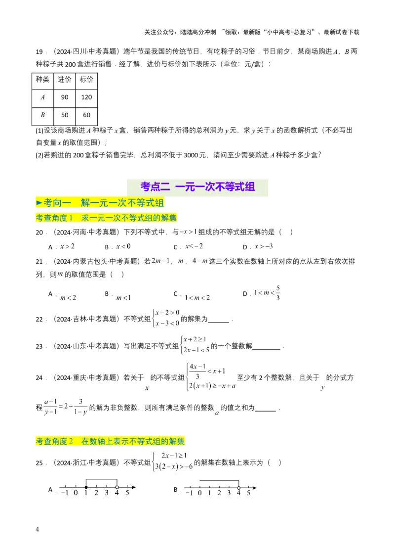 专题08不等式及不等式组（原卷版）_02中考总复习（2026版更新中）_02-数学-中考总复习_2025中考复习资料_备战2025年中考数学真题题源解密（全国通用）