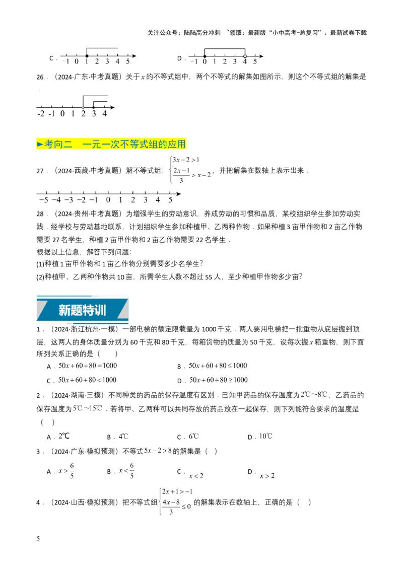 专题08不等式及不等式组（原卷版）_02中考总复习（2026版更新中）_02-数学-中考总复习_2025中考复习资料_备战2025年中考数学真题题源解密（全国通用）