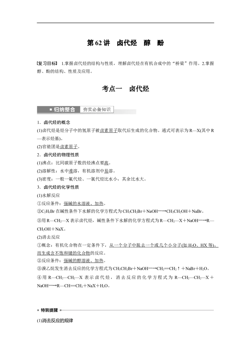 2023年高考化学一轮复习（全国版）第11章第62讲　卤代烃　醇　酚_05高考化学_通用版（老高考）复习资料_2023年复习资料_一轮复习_2023年高考化学一轮复习讲义+课件（全国版）