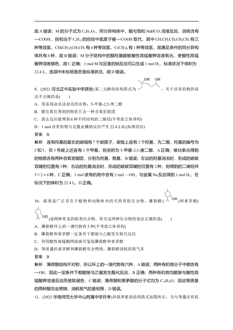 2023年高考化学一轮复习（全国版）第11章第62讲　卤代烃　醇　酚_05高考化学_通用版（老高考）复习资料_2023年复习资料_一轮复习_2023年高考化学一轮复习讲义+课件（全国版）