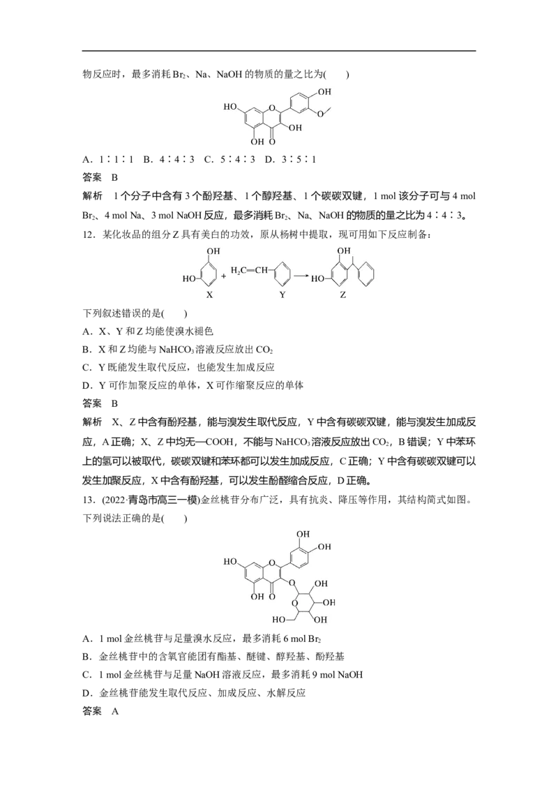 2023年高考化学一轮复习（全国版）第11章第62讲　卤代烃　醇　酚_05高考化学_通用版（老高考）复习资料_2023年复习资料_一轮复习_2023年高考化学一轮复习讲义+课件（全国版）