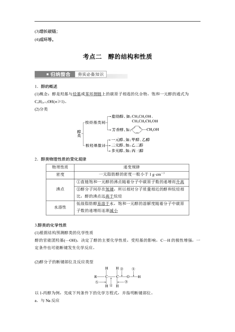 2023年高考化学一轮复习（全国版）第11章第62讲　卤代烃　醇　酚_05高考化学_通用版（老高考）复习资料_2023年复习资料_一轮复习_2023年高考化学一轮复习讲义+课件（全国版）