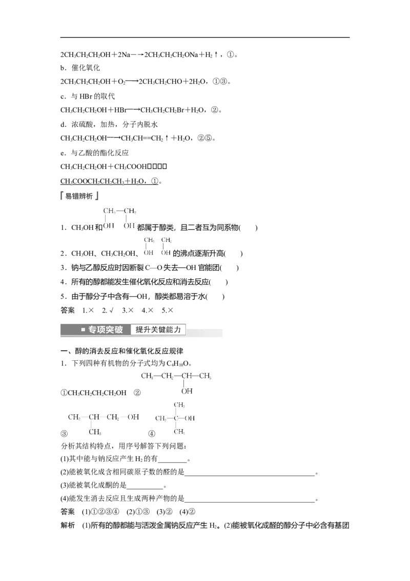 2023年高考化学一轮复习（全国版）第11章第62讲　卤代烃　醇　酚_05高考化学_通用版（老高考）复习资料_2023年复习资料_一轮复习_2023年高考化学一轮复习讲义+课件（全国版）