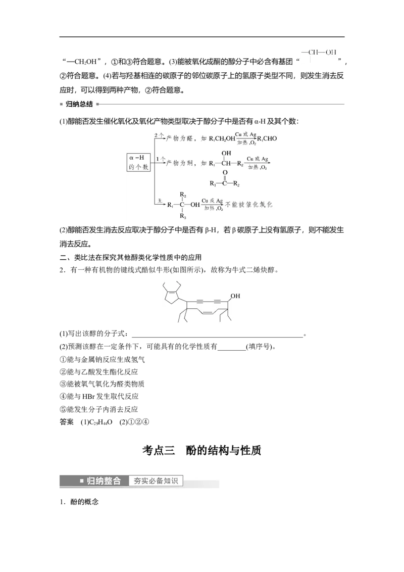 2023年高考化学一轮复习（全国版）第11章第62讲　卤代烃　醇　酚_05高考化学_通用版（老高考）复习资料_2023年复习资料_一轮复习_2023年高考化学一轮复习讲义+课件（全国版）
