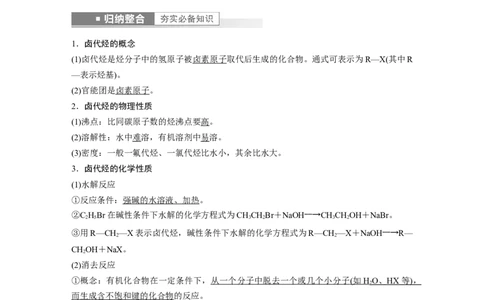 2023年高考化学一轮复习（全国版）第11章第62讲　卤代烃　醇　酚_05高考化学_通用版（老高考）复习资料_2023年复习资料_一轮复习_2023年高考化学一轮复习讲义+课件（全国版）