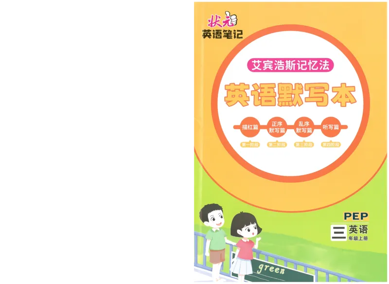 状元默写本三年级上双层_26春四年级上下册人教版_四上英语合集人教版PEP英语四年级上册新教材（教学视频+课件+动画+音频+练习+教案）_17练习资料_小学英语（预习复习资料大礼包）