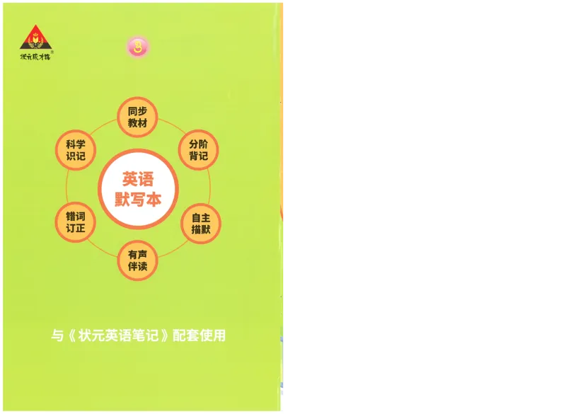 状元默写本三年级上双层_26春四年级上下册人教版_四上英语合集人教版PEP英语四年级上册新教材（教学视频+课件+动画+音频+练习+教案）_17练习资料_小学英语（预习复习资料大礼包）