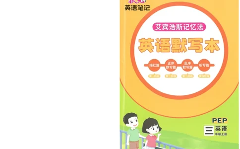 状元默写本三年级上双层_26春四年级上下册人教版_四上英语合集人教版PEP英语四年级上册新教材（教学视频+课件+动画+音频+练习+教案）_17练习资料_小学英语（预习复习资料大礼包）