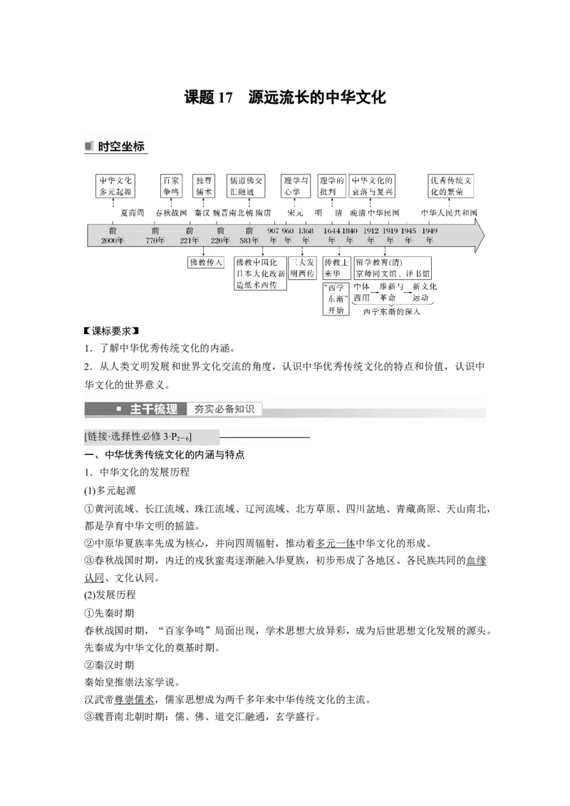 2023年高考历史一轮复习（部编版新高考）第6讲课题17　源远流长的中华文化_07高考历史_新高考复习资料_2023年新高考复习资料_2023新高考大一轮复习讲义