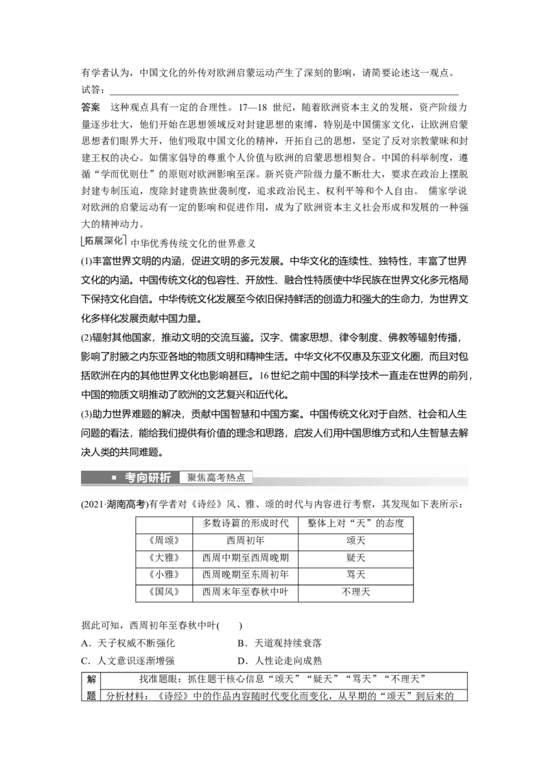 2023年高考历史一轮复习（部编版新高考）第6讲课题17　源远流长的中华文化_07高考历史_新高考复习资料_2023年新高考复习资料_2023新高考大一轮复习讲义