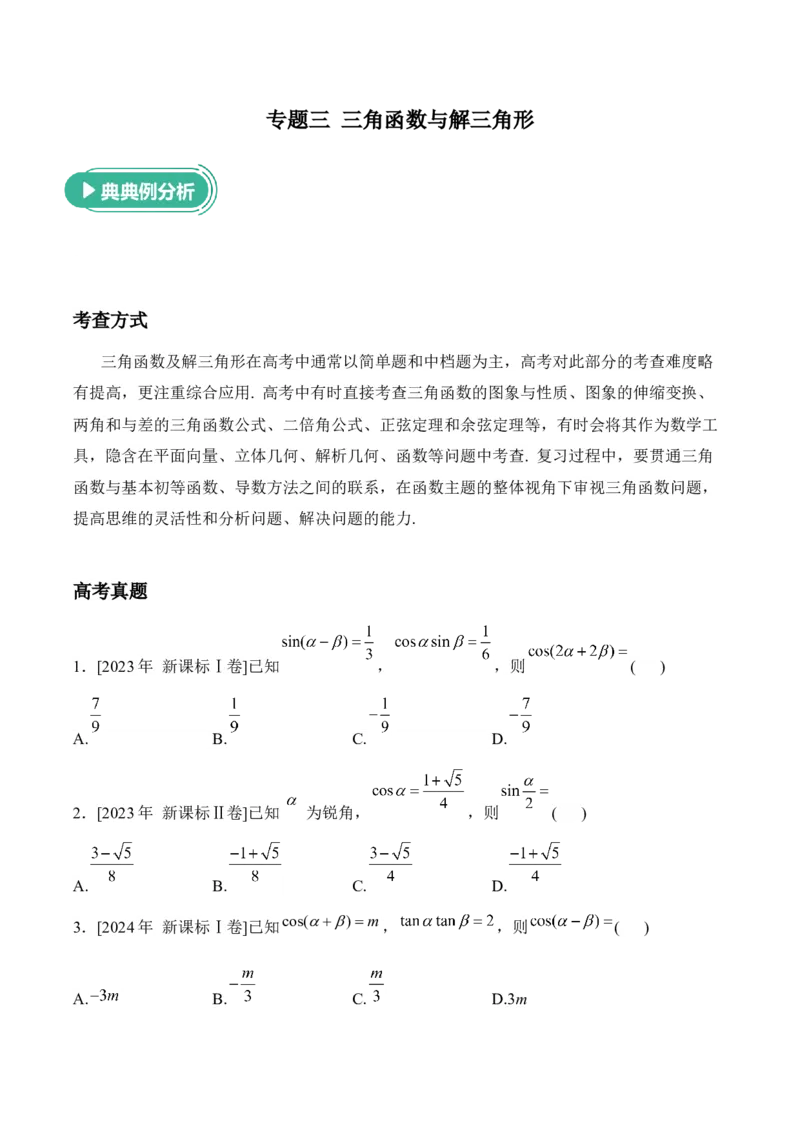 2025届高考数学二轮复习：专题三三角函数与解三角形（含解析）_02高考数学_2025年新高考资料_二轮复习_2025届高考数学二轮复习专题练习（含解析）