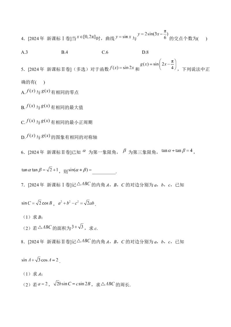 2025届高考数学二轮复习：专题三三角函数与解三角形（含解析）_02高考数学_2025年新高考资料_二轮复习_2025届高考数学二轮复习专题练习（含解析）