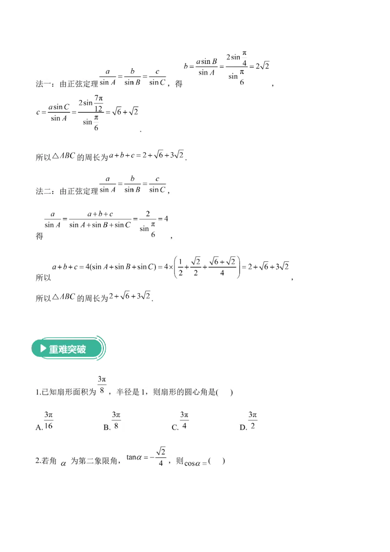 2025届高考数学二轮复习：专题三三角函数与解三角形（含解析）_02高考数学_2025年新高考资料_二轮复习_2025届高考数学二轮复习专题练习（含解析）