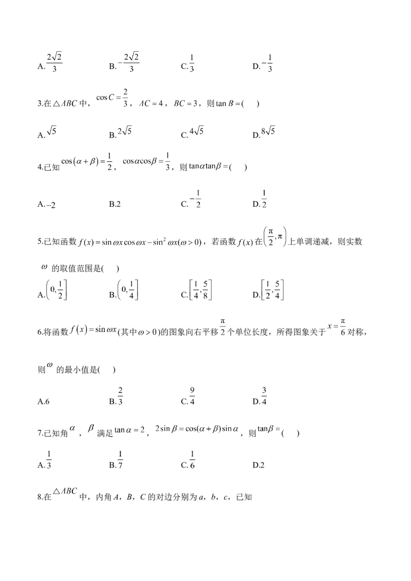 2025届高考数学二轮复习：专题三三角函数与解三角形（含解析）_02高考数学_2025年新高考资料_二轮复习_2025届高考数学二轮复习专题练习（含解析）