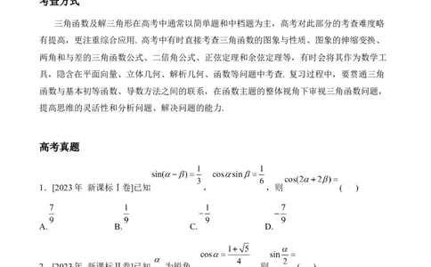 2025届高考数学二轮复习：专题三三角函数与解三角形（含解析）_02高考数学_2025年新高考资料_二轮复习_2025届高考数学二轮复习专题练习（含解析）