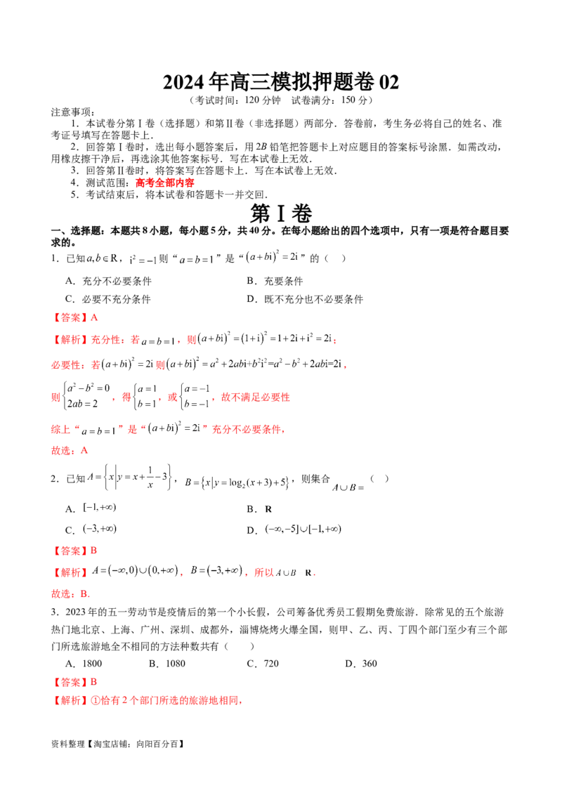 2024年高三模拟押题卷02（测试范围：高考全部内容）（解析版）_02高考数学_新高考复习资料_2024年新高考资料_专项复习资料_2024年高考预测模拟卷+押题卷（新高考）