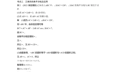 2023年高考数学二轮复习（全国版文）第1部分专题突破专题2微重点6　几何特征在解三角形中的应用_02高考数学_通用版（老高考）复习资料_2023年复习资料_二轮复习