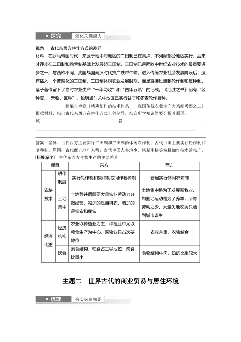 2024年高考历史一轮复习（部编版）板块7第15单元第46讲　世界古代的食物生产、商业贸易与居住环境_07高考历史_2024年新高考资料_1.2024一轮复习_2024年高考历史一轮复习讲义（部编版）
