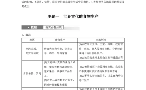 2024年高考历史一轮复习（部编版）板块7第15单元第46讲　世界古代的食物生产、商业贸易与居住环境_07高考历史_2024年新高考资料_1.2024一轮复习_2024年高考历史一轮复习讲义（部编版）