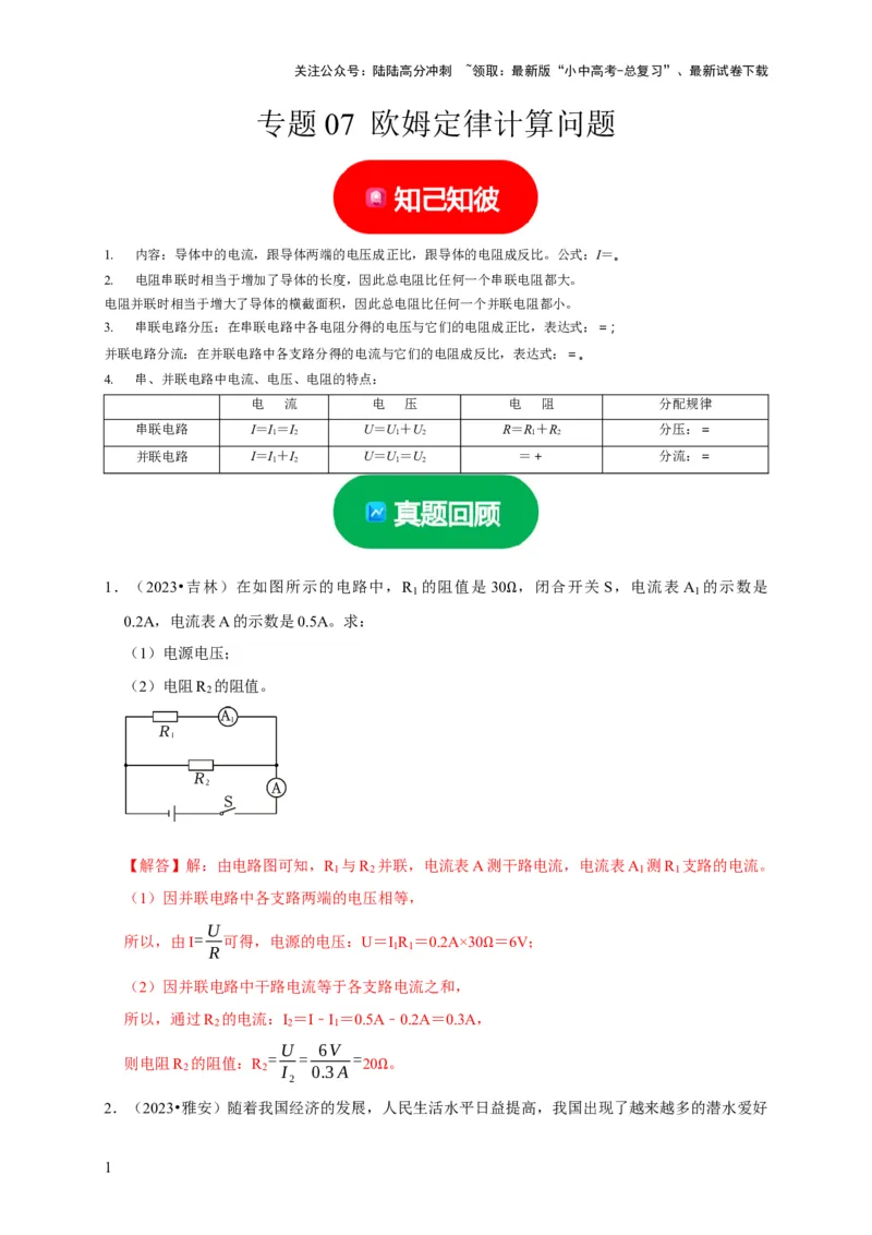 专题07欧姆定律计算问题（解析版）_02中考总复习（2026版更新中）_04-物理-中考总复习_2024年中考复习资料_二轮复习_（讲义+练习）2024年中考物理二轮题型专项复习