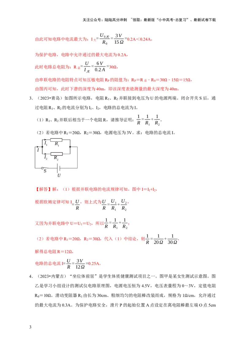 专题07欧姆定律计算问题（解析版）_02中考总复习（2026版更新中）_04-物理-中考总复习_2024年中考复习资料_二轮复习_（讲义+练习）2024年中考物理二轮题型专项复习