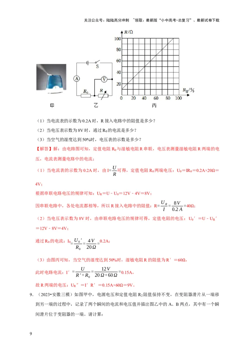专题07欧姆定律计算问题（解析版）_02中考总复习（2026版更新中）_04-物理-中考总复习_2024年中考复习资料_二轮复习_（讲义+练习）2024年中考物理二轮题型专项复习